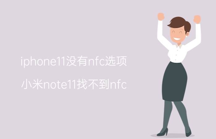 iphone11没有nfc选项 小米note11找不到nfc？